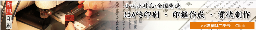 はがき印刷・印鑑作成・賞状印刷