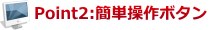 電子書籍・電子ブック・電子カタログ制作代行 四国堂（東京都杉並区）簡単操作ボタン.png