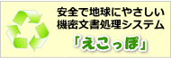 安全で地球にやさしい機密文書処理システム「えこっぽ」