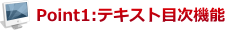 電子書籍・電子ブック・電子カタログ制作代行 四国堂（東京都杉並区）テキスト目次機能.png